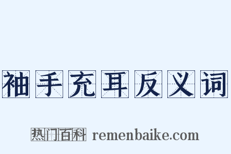 袖手充耳反义词是什么意思的图片